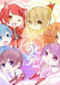 すとぷりショートストーリー
