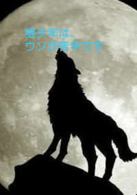 狼少年は、ウソが苦手です《完結》