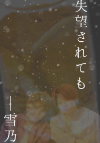 失望されても