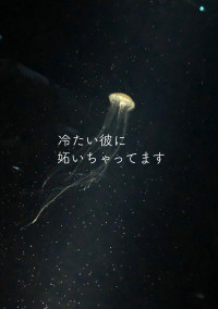 冷たい彼に妬いちゃってます