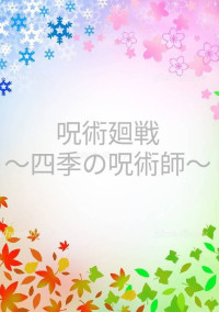 呪術廻戦〜四季の呪術師〜