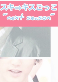スキ⇒キスごっこ~next season~
