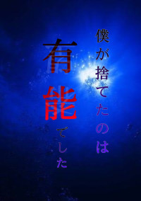 ___が捨てたのは有能でした