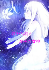 罪の名前と双子の女神