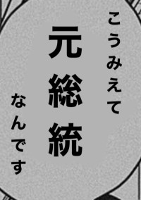 元総統、ただいま帰還!