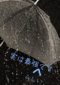 実は最強らしいです。