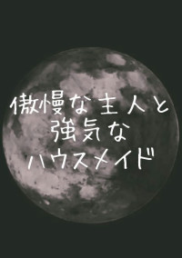 傲慢な主人と強気なハウスメイド