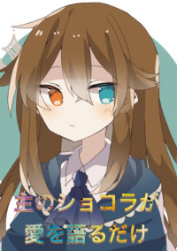 主のショコラが愛を語るだけ(あと雑談部屋)
