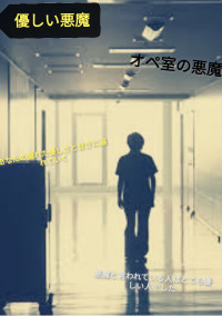 優しい悪魔