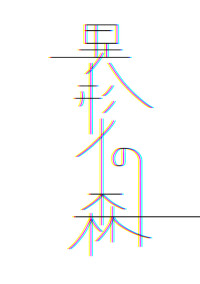 異形の森