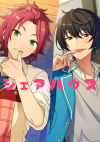 幼なじみシェアハウス