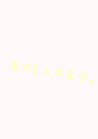 あの5人の王子 〜恋しちゃいました💘〜