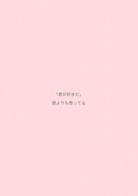 ~あの日から貴方に片思い~