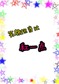 笑顔担当は紅一点