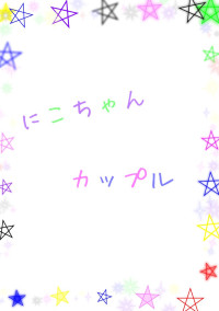 にこちゃんカップル