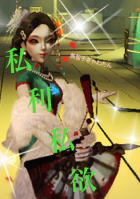 僕の荘園の男女物語(私利私欲)