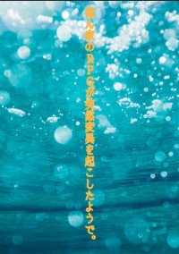 俺ん家のRPGが突然変異を起こしたようで。