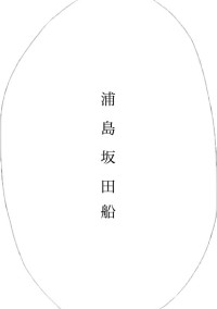 浦島坂田船のみんなと...《短編集》