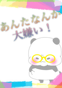 あんたなんか大嫌い!