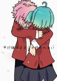 平行線のままじゃ終われない