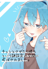 キュンとさせたら勝ちという謎設定の空間に飛ばされました。