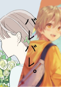 バレバレ。