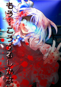東方幻想録〜視聴者参加型物語〜