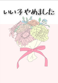 いい子やめました
