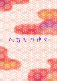 八百万の神々