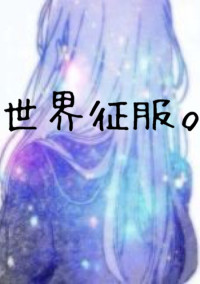 世界征服。
