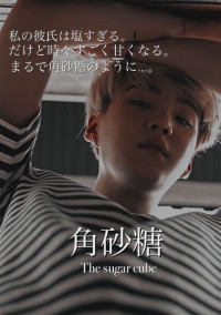 角砂糖 The sugar cube