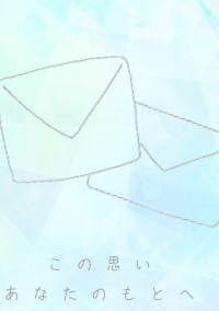 こ の 思 い あ な た の も と へ