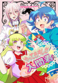 魔入りました!入間くん