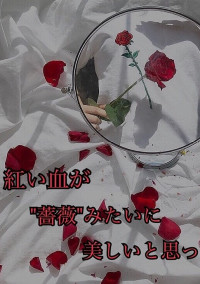 探偵と殺人鬼と歌い手と……