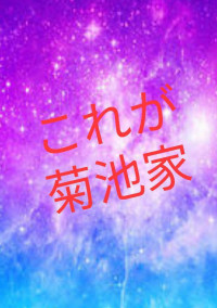 これが菊池家