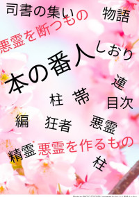 本の番人〜狂う世界で剣を振るう〜
