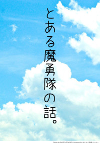 とある魔勇隊の話。