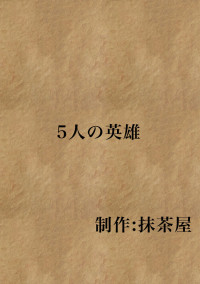 5人の英雄