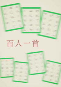 百人一首 #1~50