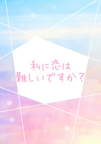 私に恋は難しいですか?【切島】