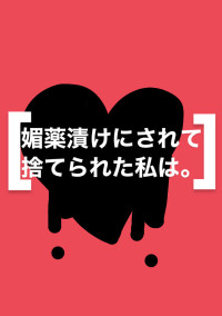 媚薬漬けにして捨てられた私は。