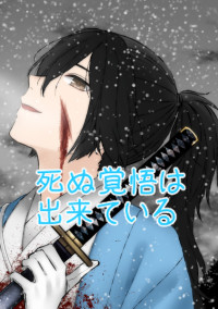 死 ぬ 覚 悟 は 出 来 て い る