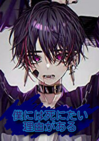 僕には死にたい理由がある