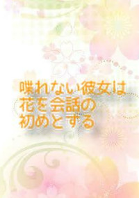 喋れない彼女は花を会話の初めとする