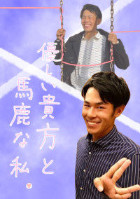 優しい貴方と馬鹿な私。