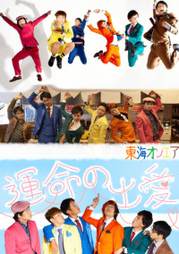 運命の出愛