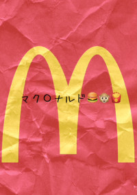 マク〇ナルド🍔🐵🍟