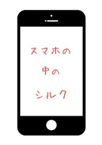 スマホの中のシルク