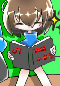 【UT】短編小説集