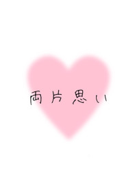 両片思い